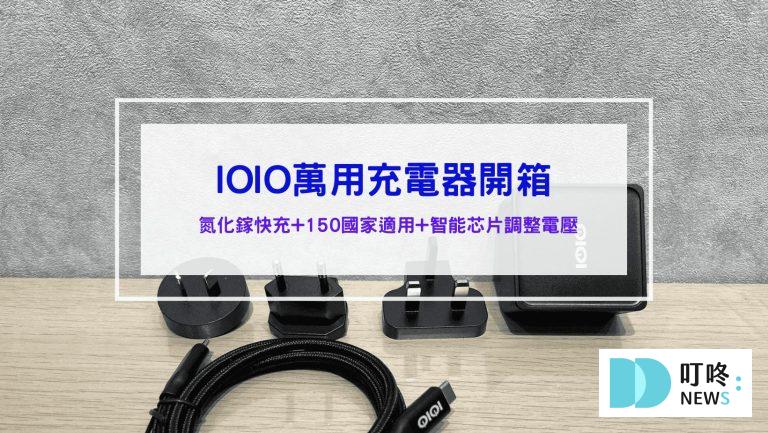 【IOIO】65W氮化鎵全球用急速充電組 萬用轉接頭 旅行充電 DU09/3065